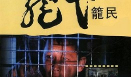 笼民 电影在线观看,揭开社会底层生活真相的震撼之作